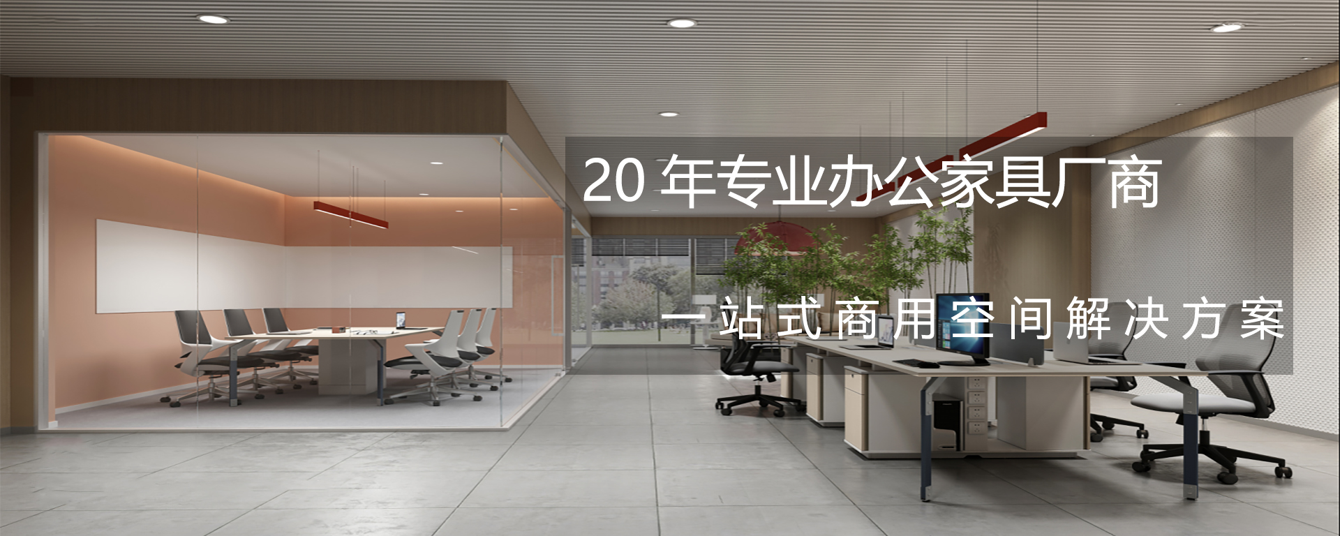 20年專業(yè)辦公家具廠家